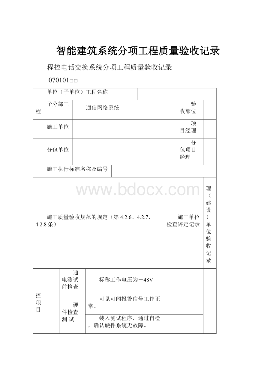 智能建筑系统分项工程质量验收记录.docx