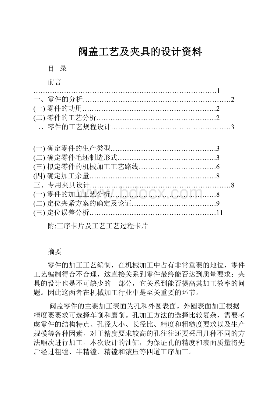 阀盖工艺及夹具的设计资料.docx