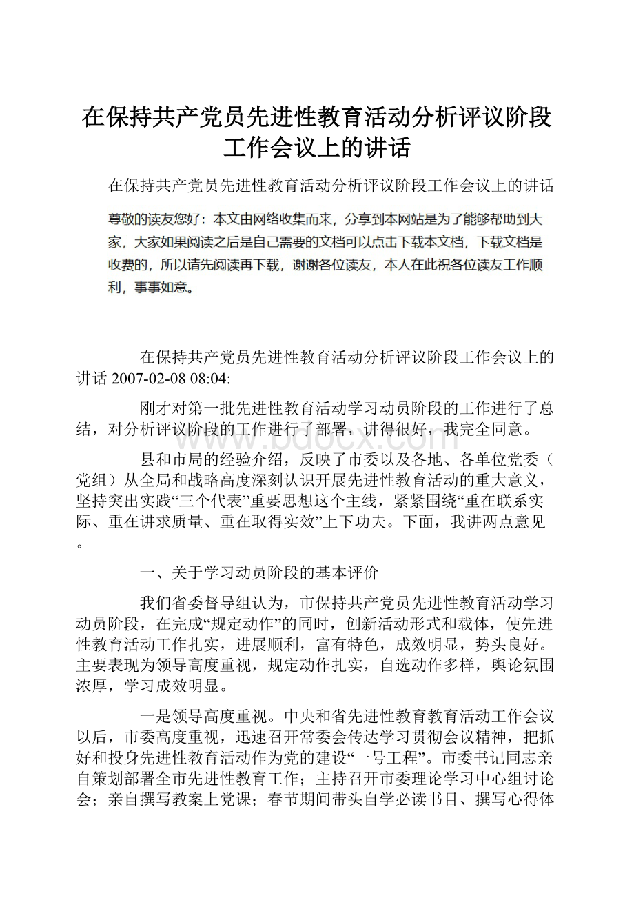 在保持共产党员先进性教育活动分析评议阶段工作会议上的讲话.docx