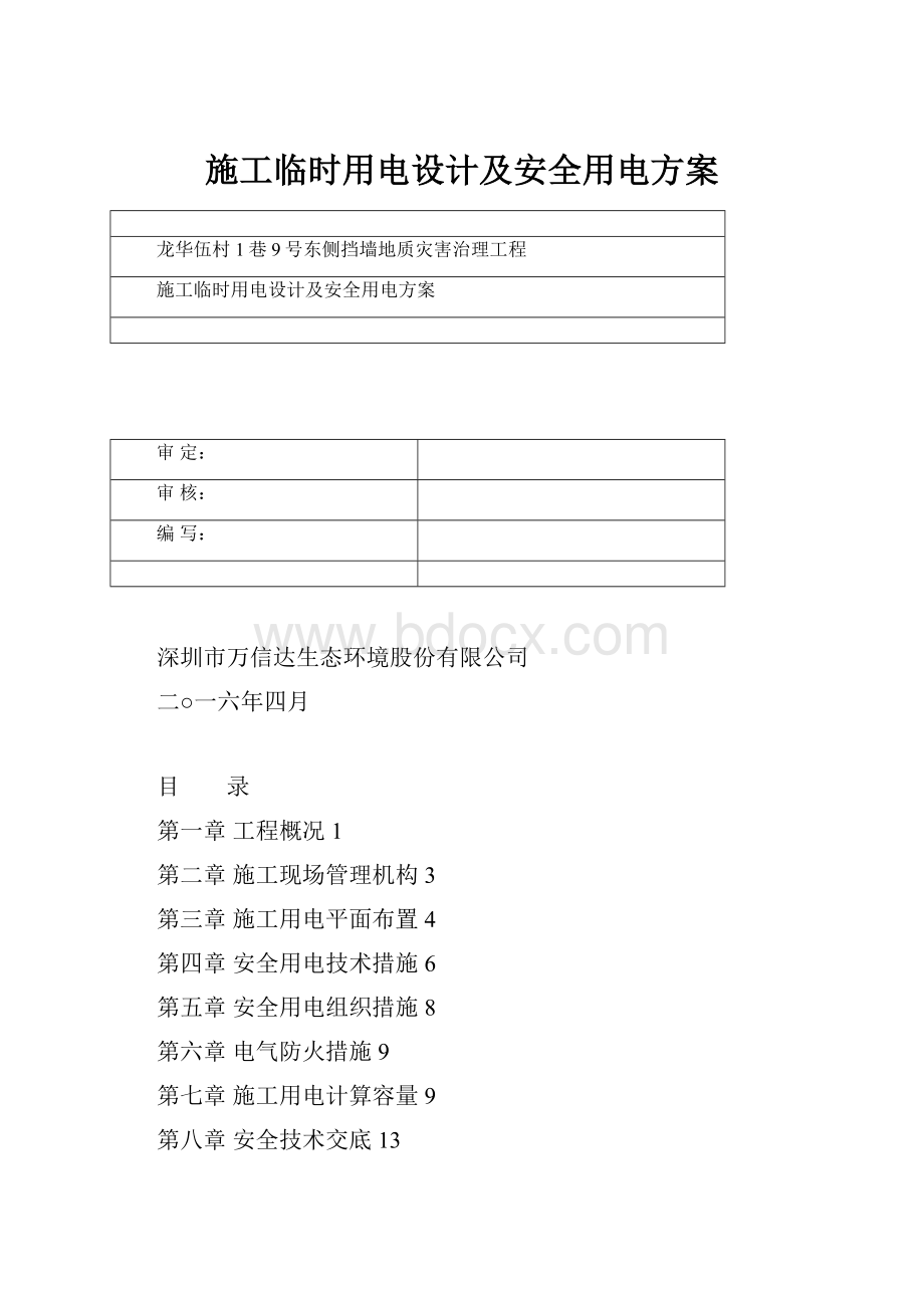 施工临时用电设计及安全用电方案.docx_第1页