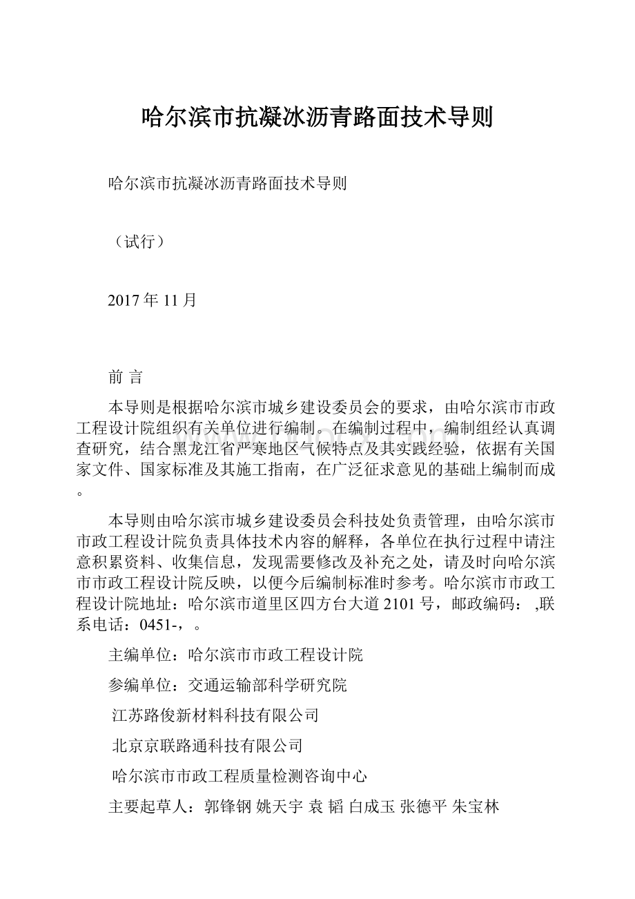 哈尔滨市抗凝冰沥青路面技术导则.docx