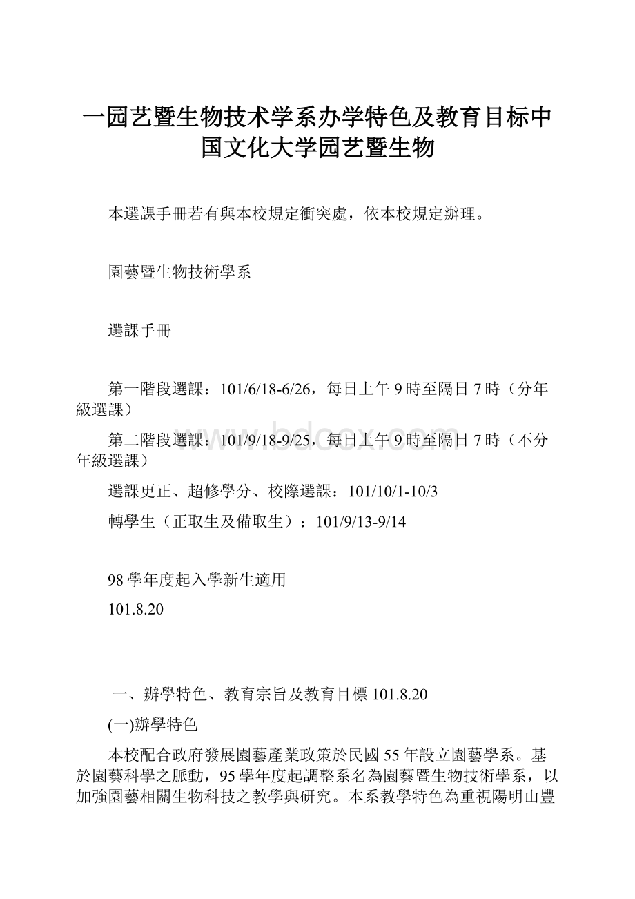 一园艺暨生物技术学系办学特色及教育目标中国文化大学园艺暨生物.docx