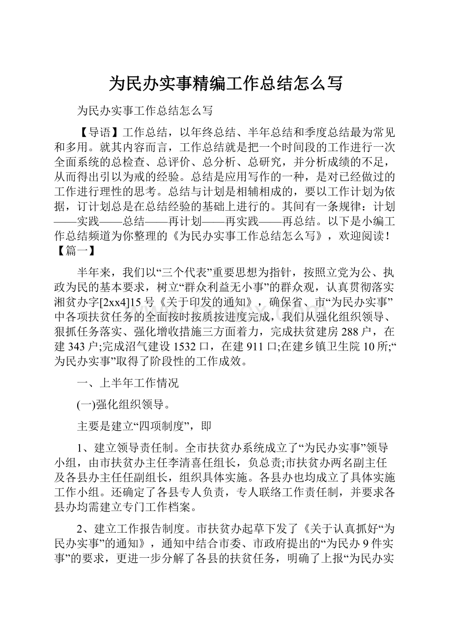 为民办实事精编工作总结怎么写.docx