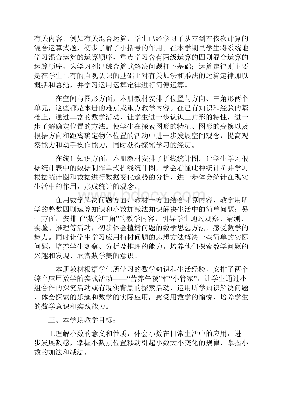 人教版小学数学四年级下册教案全集图文.docx_第2页