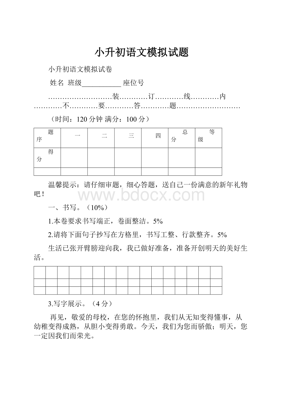 小升初语文模拟试题.docx