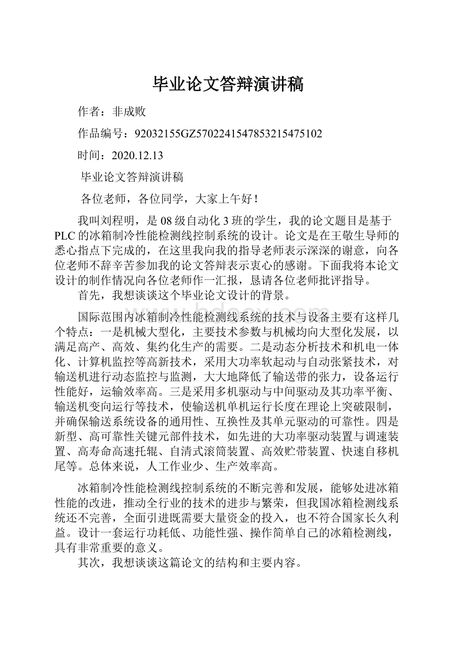 毕业论文答辩演讲稿.docx_第1页