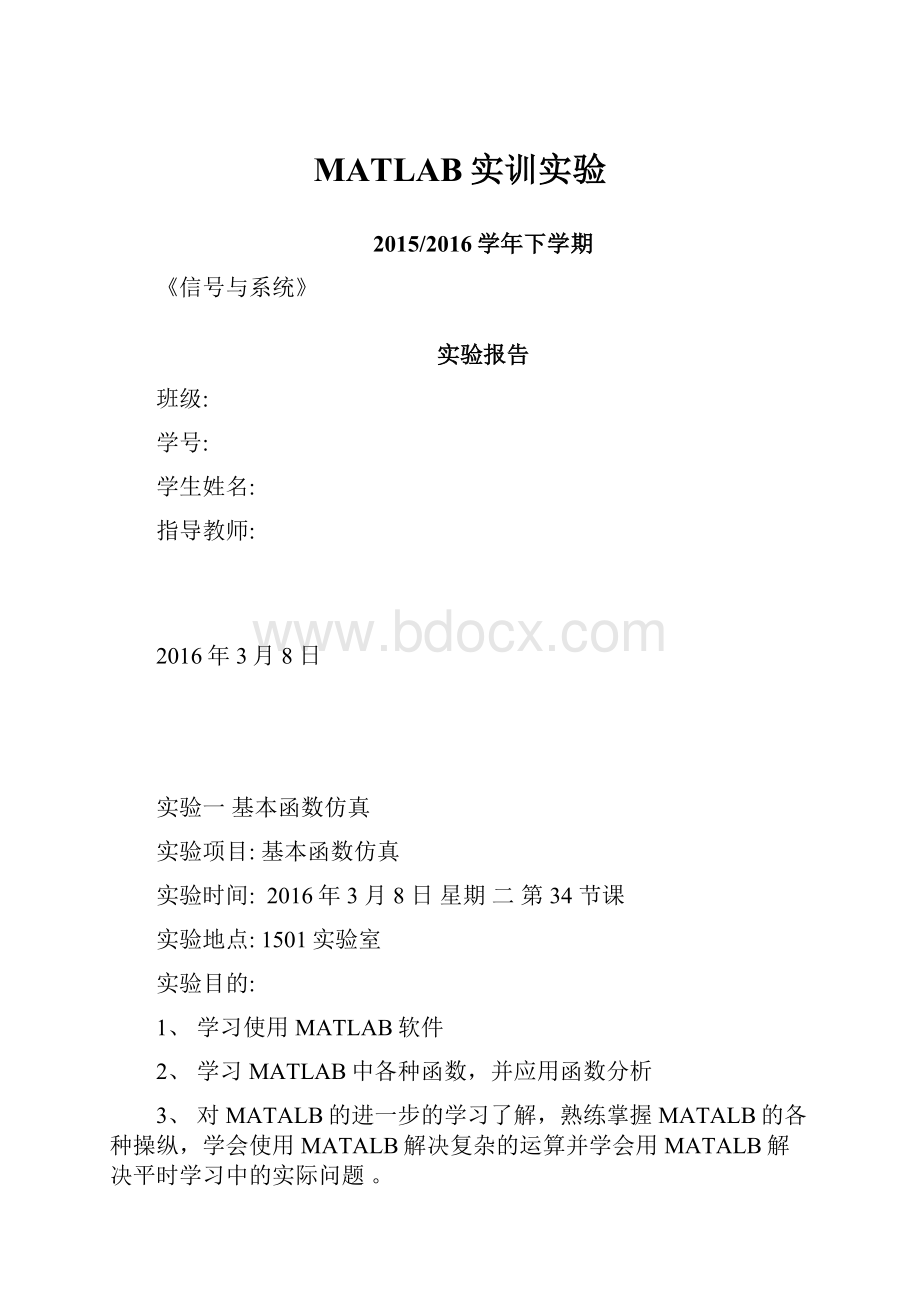 MATLAB实训实验.docx