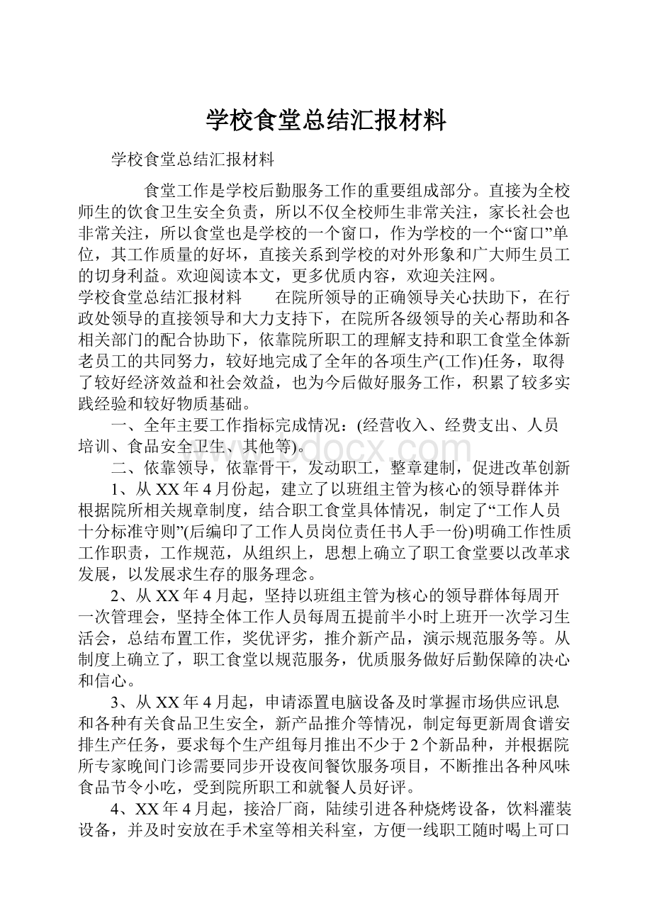 学校食堂总结汇报材料.docx