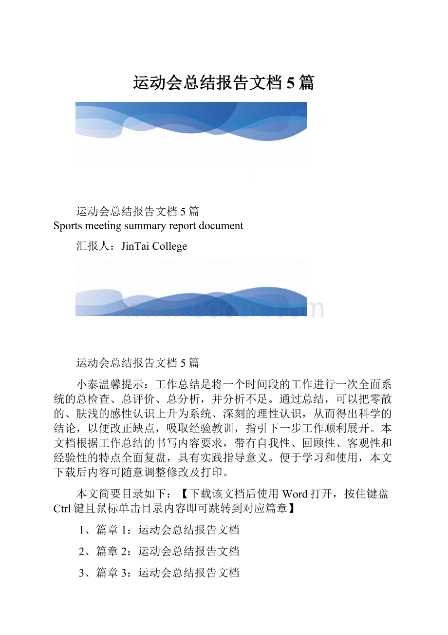 运动会总结报告文档5篇.docx