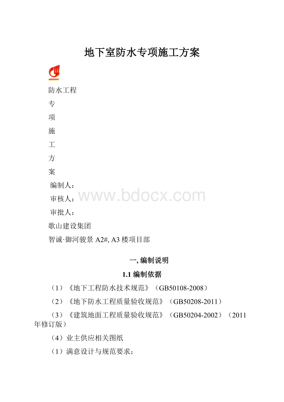 地下室防水专项施工方案.docx_第1页