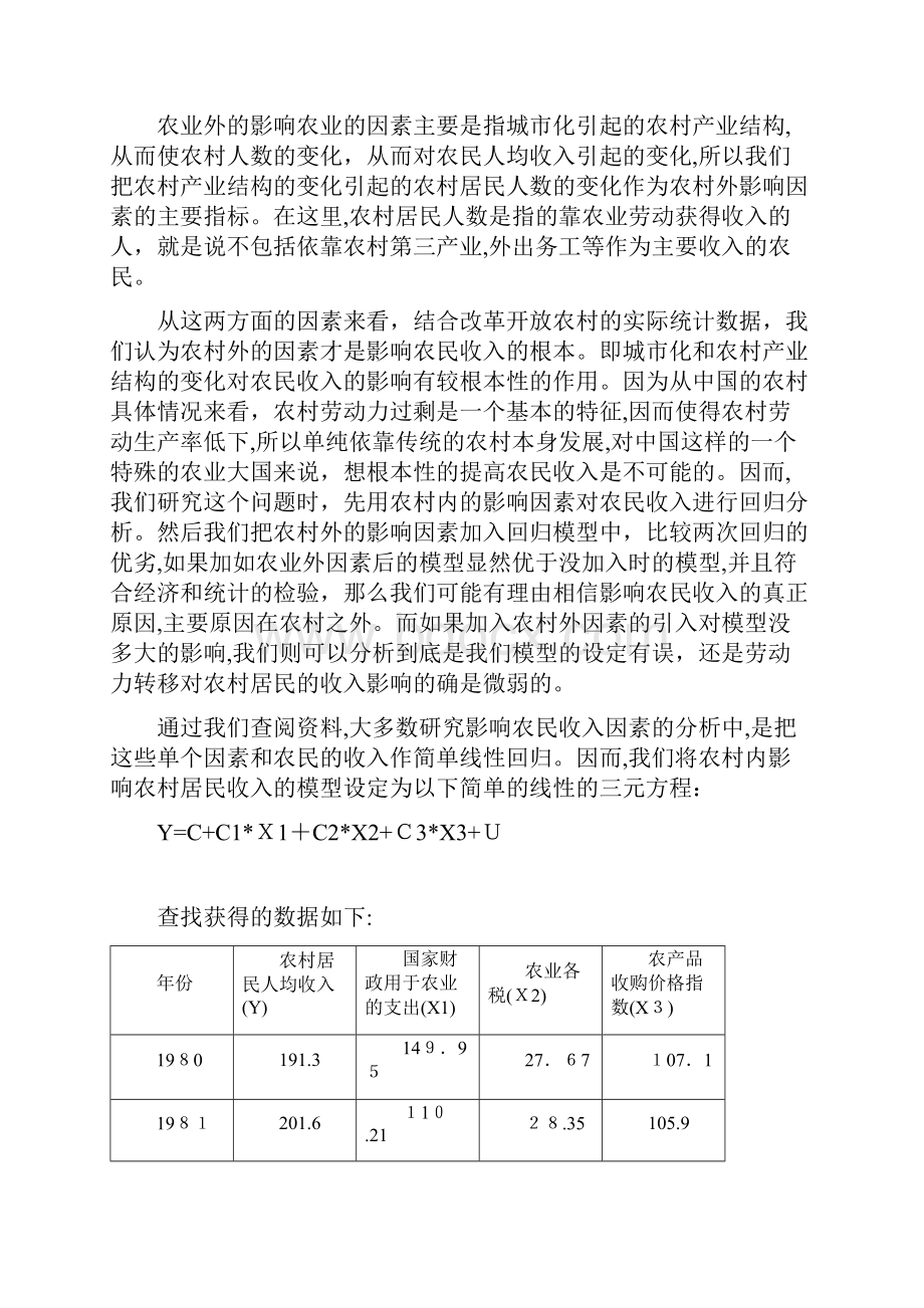 我国农民收入影响因素的计量经济学模型构建.docx_第2页