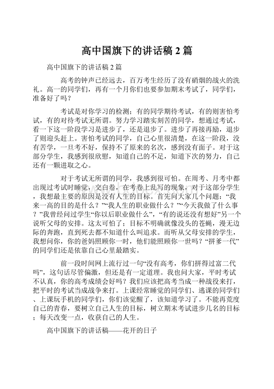 高中国旗下的讲话稿2篇.docx