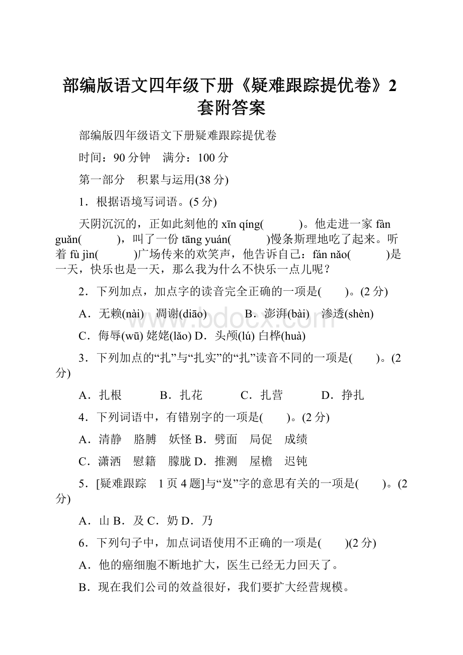 部编版语文四年级下册《疑难跟踪提优卷》2套附答案.docx