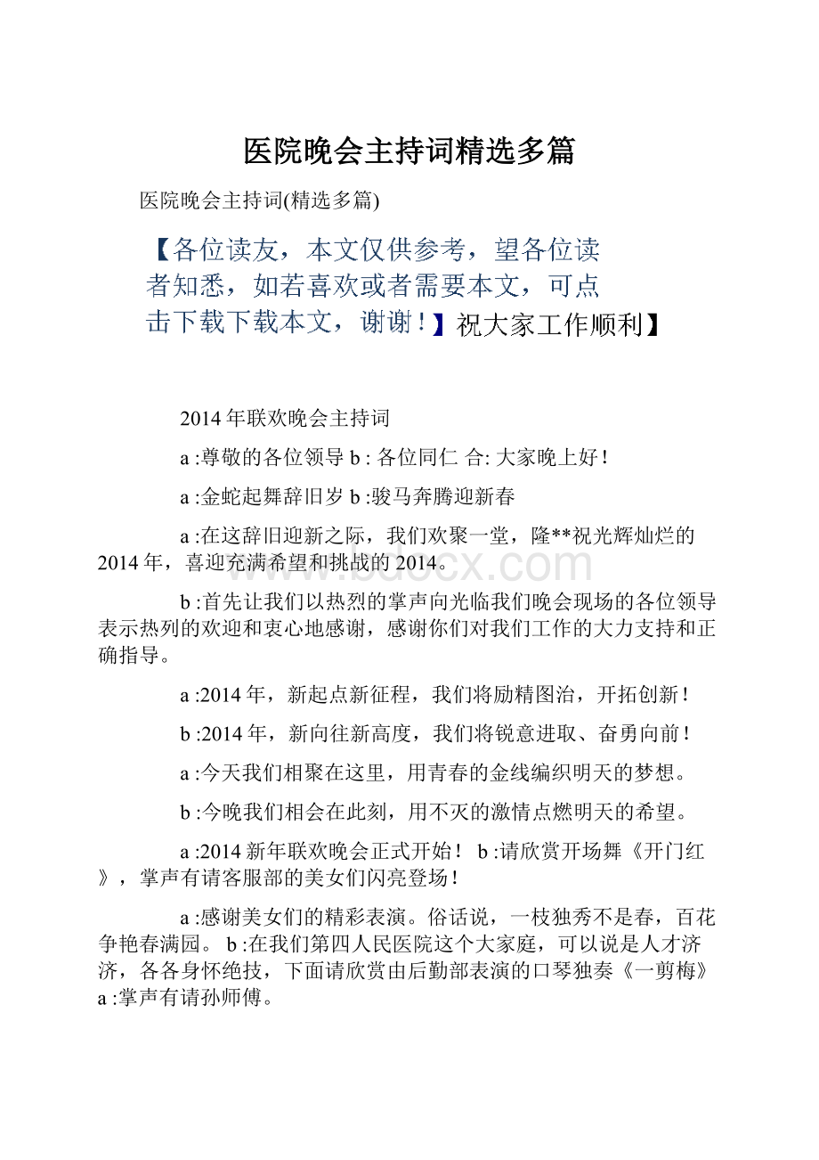 医院晚会主持词精选多篇.docx