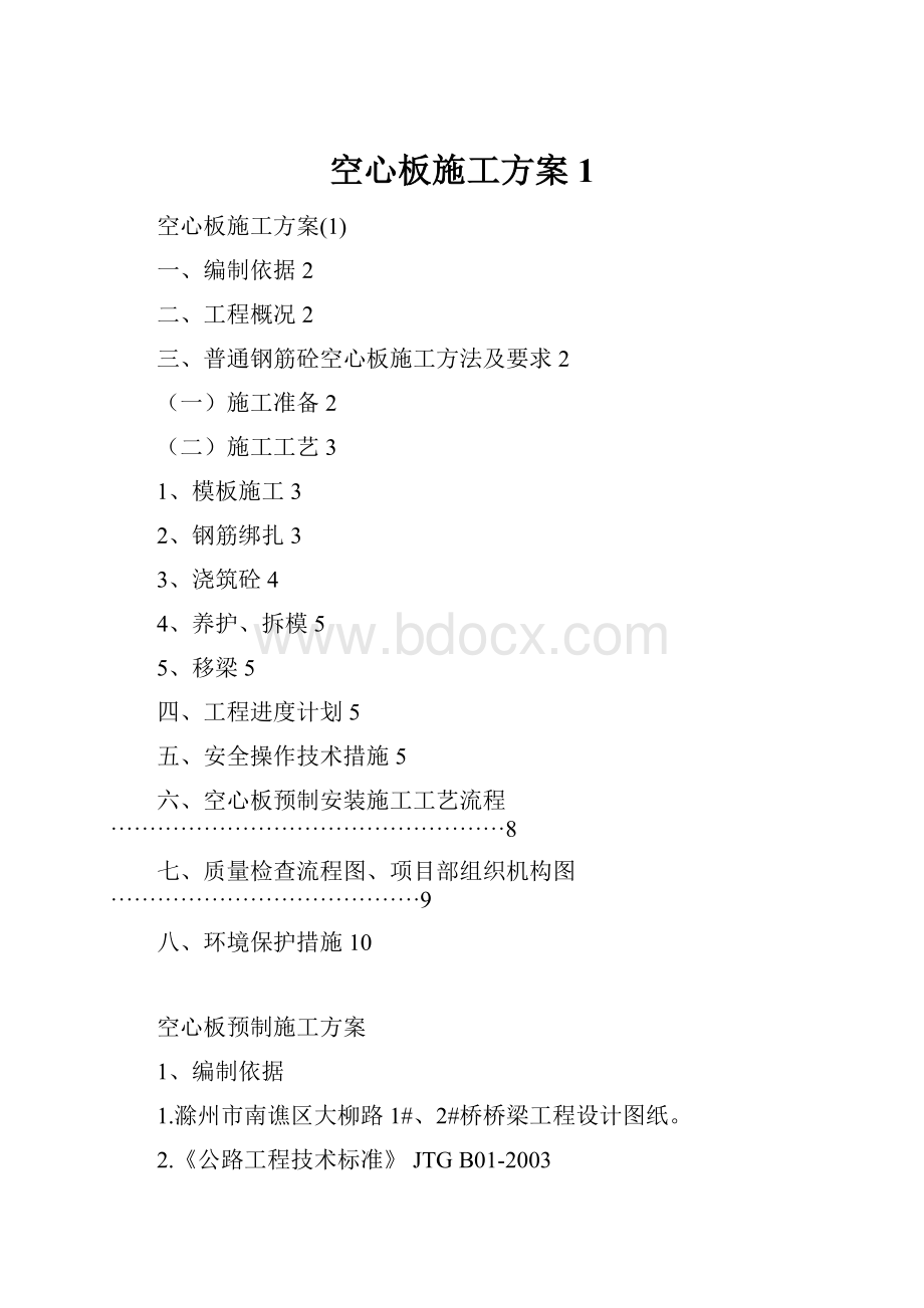 空心板施工方案1.docx