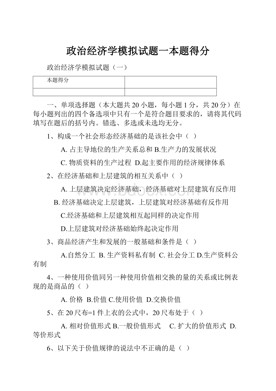 政治经济学模拟试题一本题得分.docx_第1页