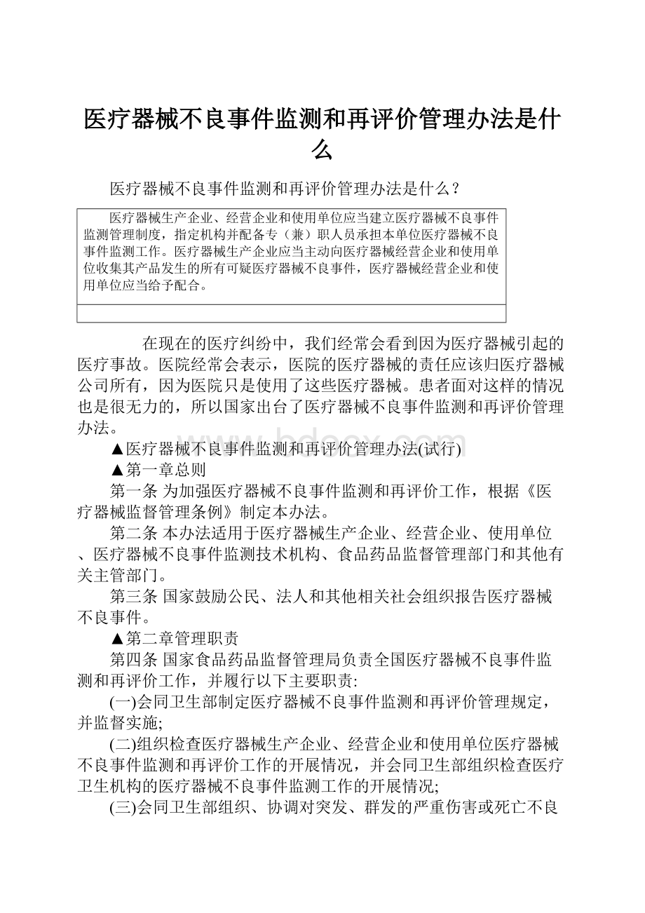 医疗器械不良事件监测和再评价管理办法是什么.docx_第1页