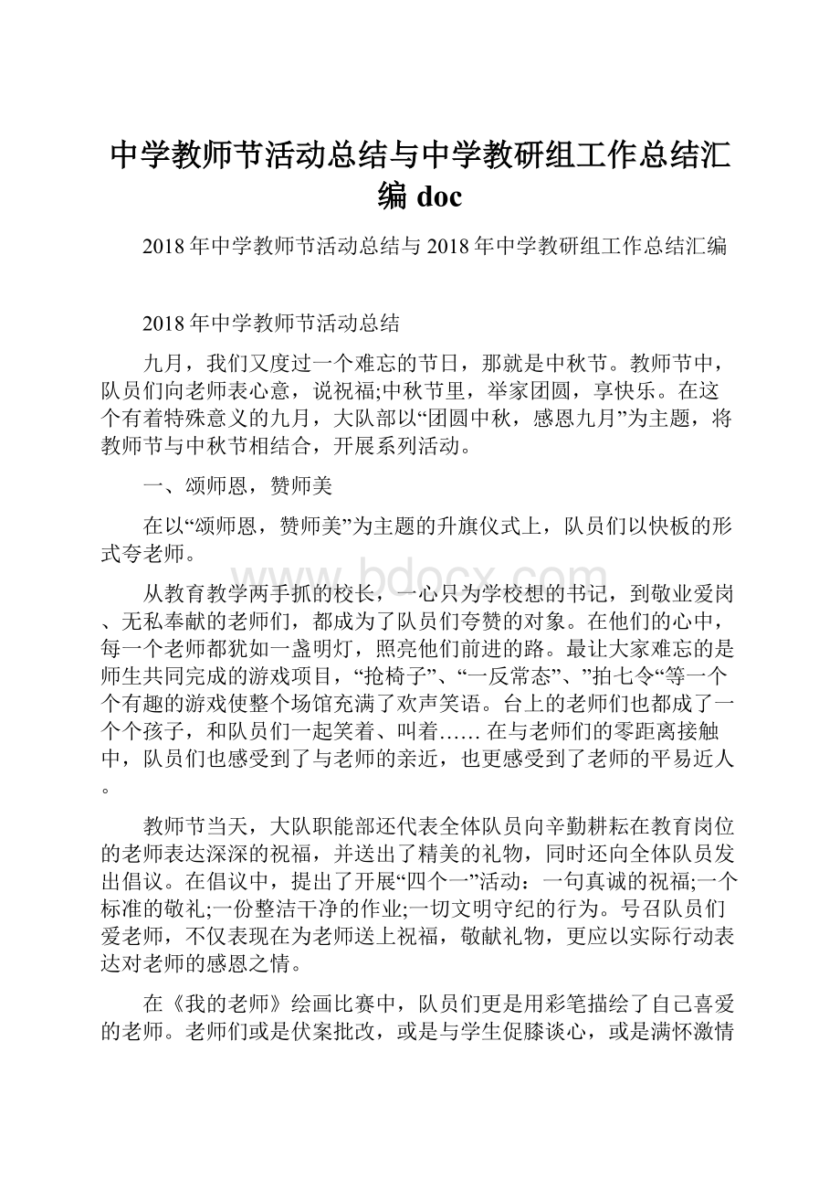 中学教师节活动总结与中学教研组工作总结汇编doc.docx_第1页