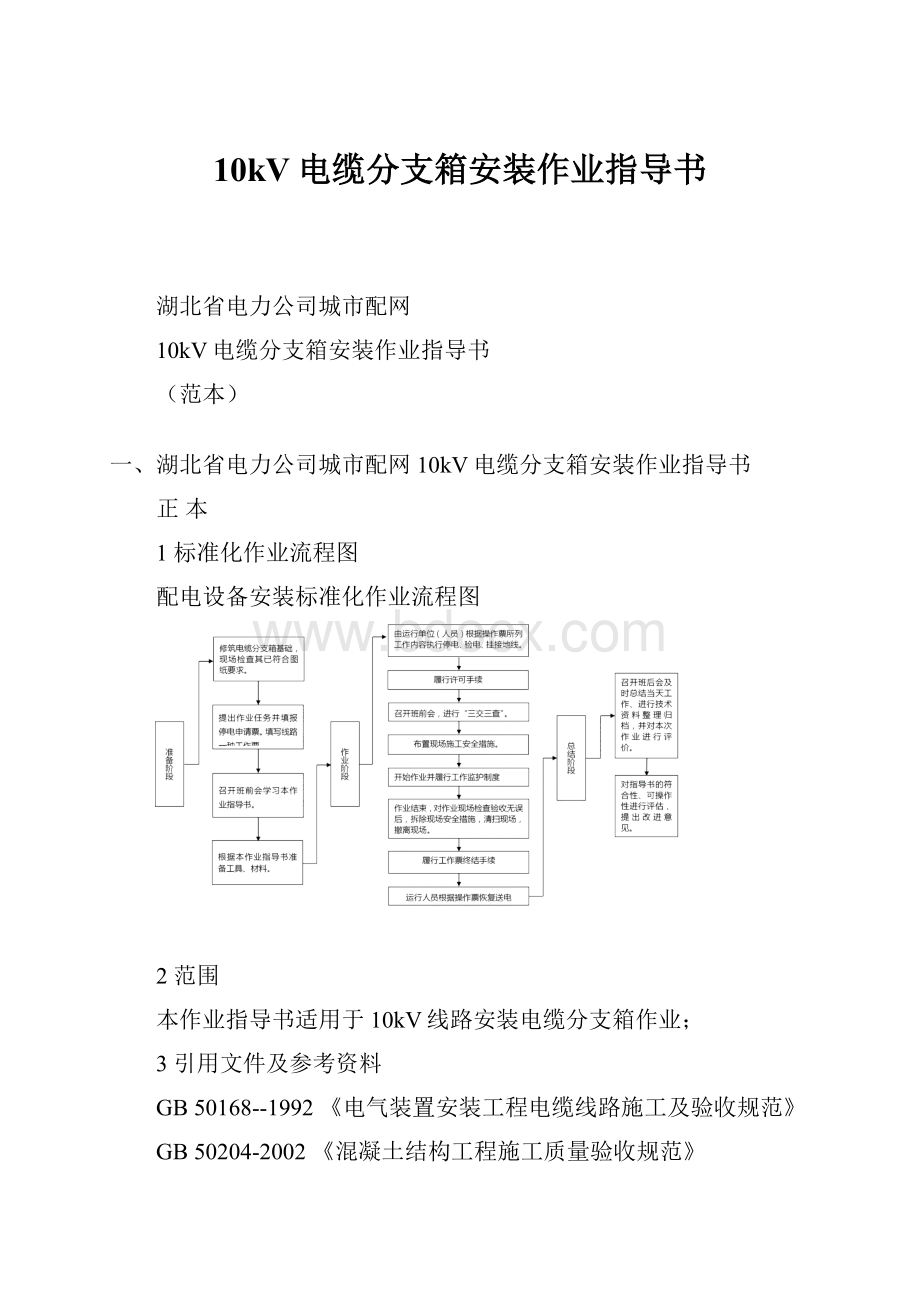 10kV电缆分支箱安装作业指导书.docx_第1页