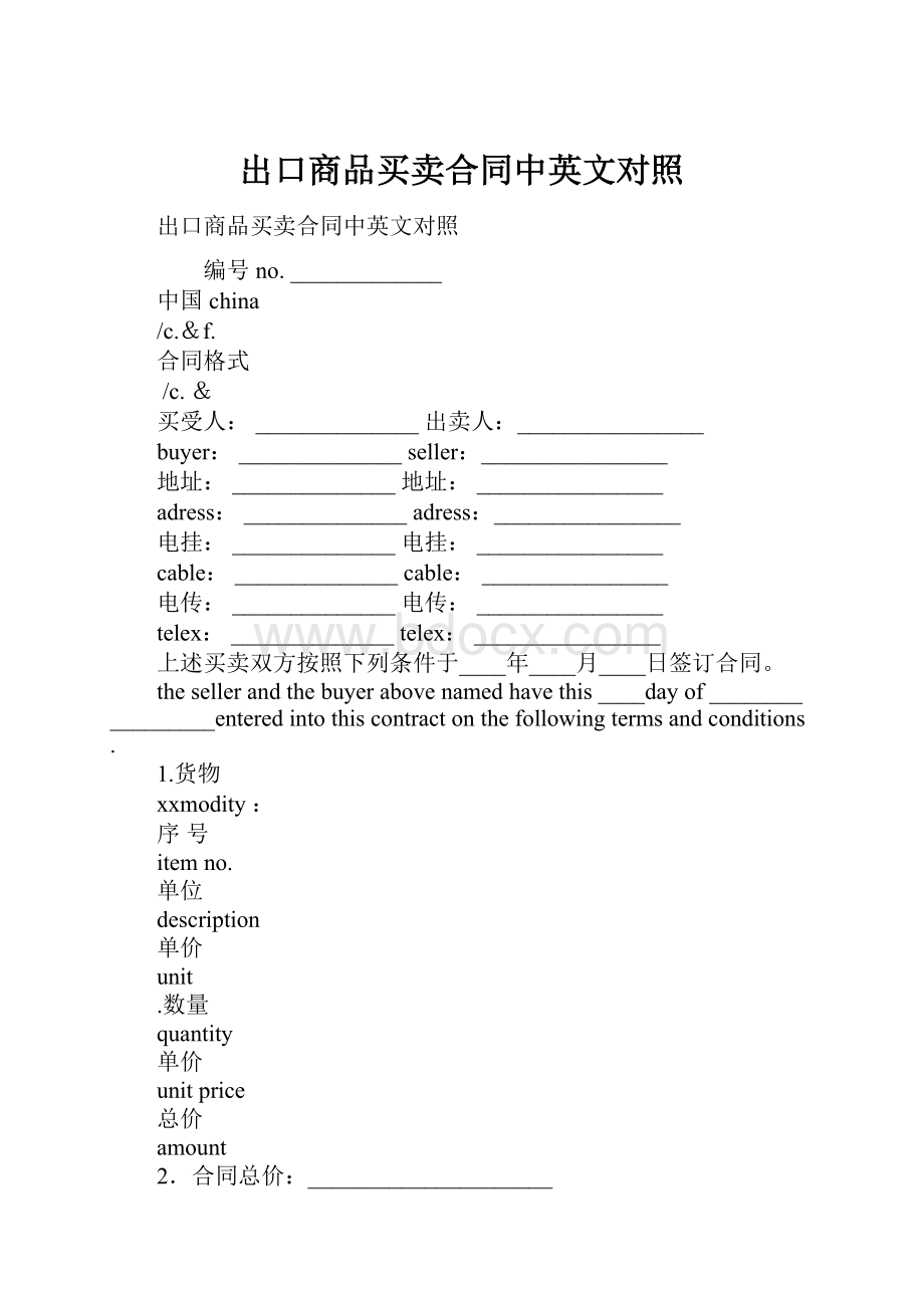 出口商品买卖合同中英文对照.docx_第1页