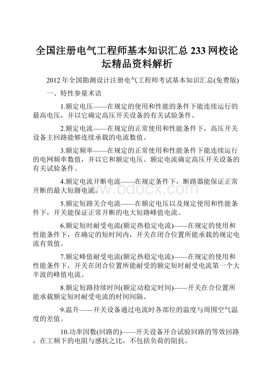 全国注册电气工程师基本知识汇总233网校论坛精品资料解析.docx_第1页