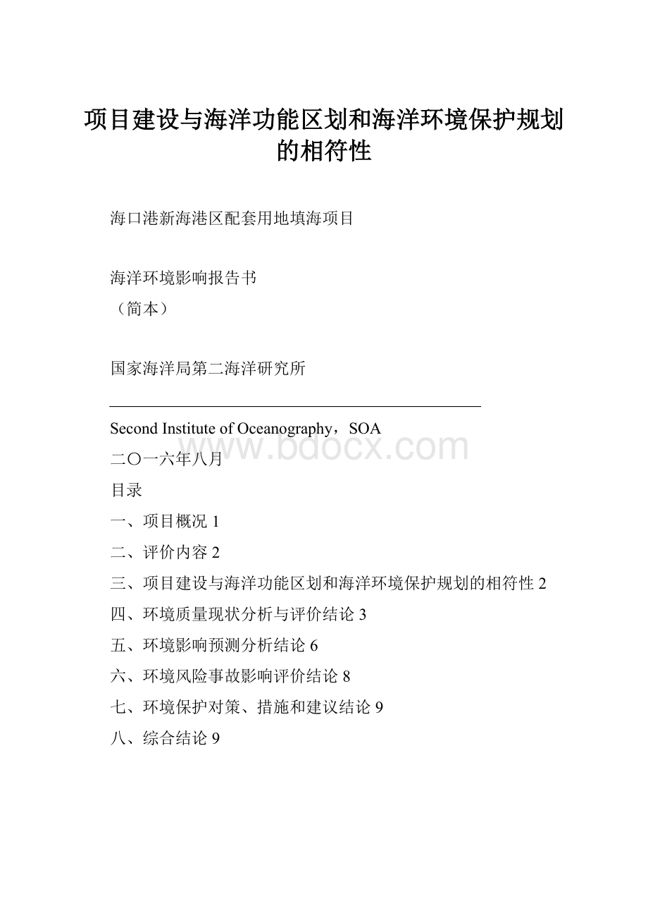 项目建设与海洋功能区划和海洋环境保护规划的相符性.docx_第1页