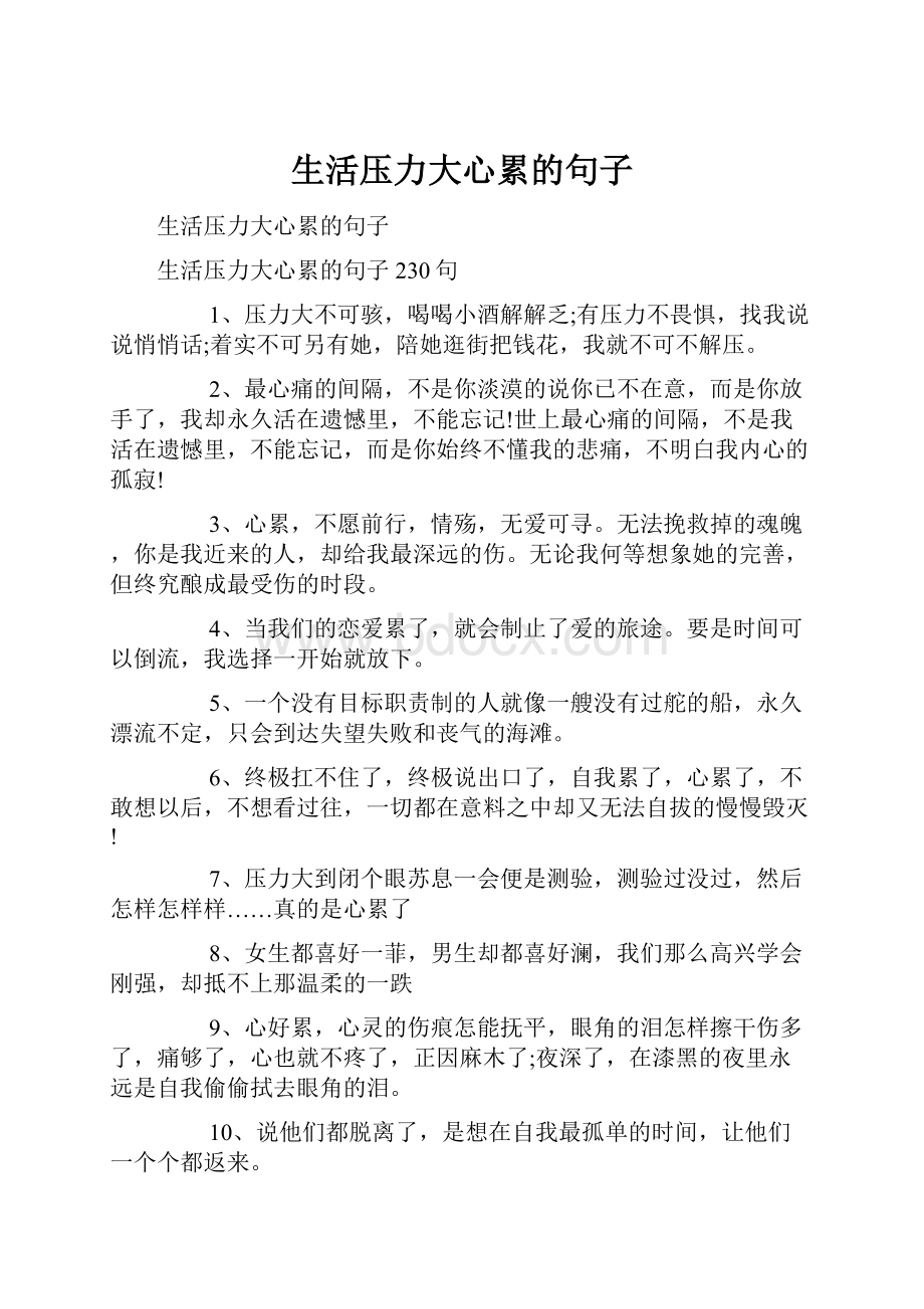 生活压力大心累的句子.docx_第1页