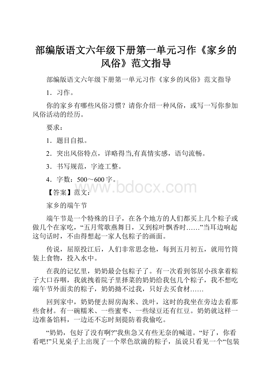 部编版语文六年级下册第一单元习作《家乡的风俗》范文指导.docx_第1页