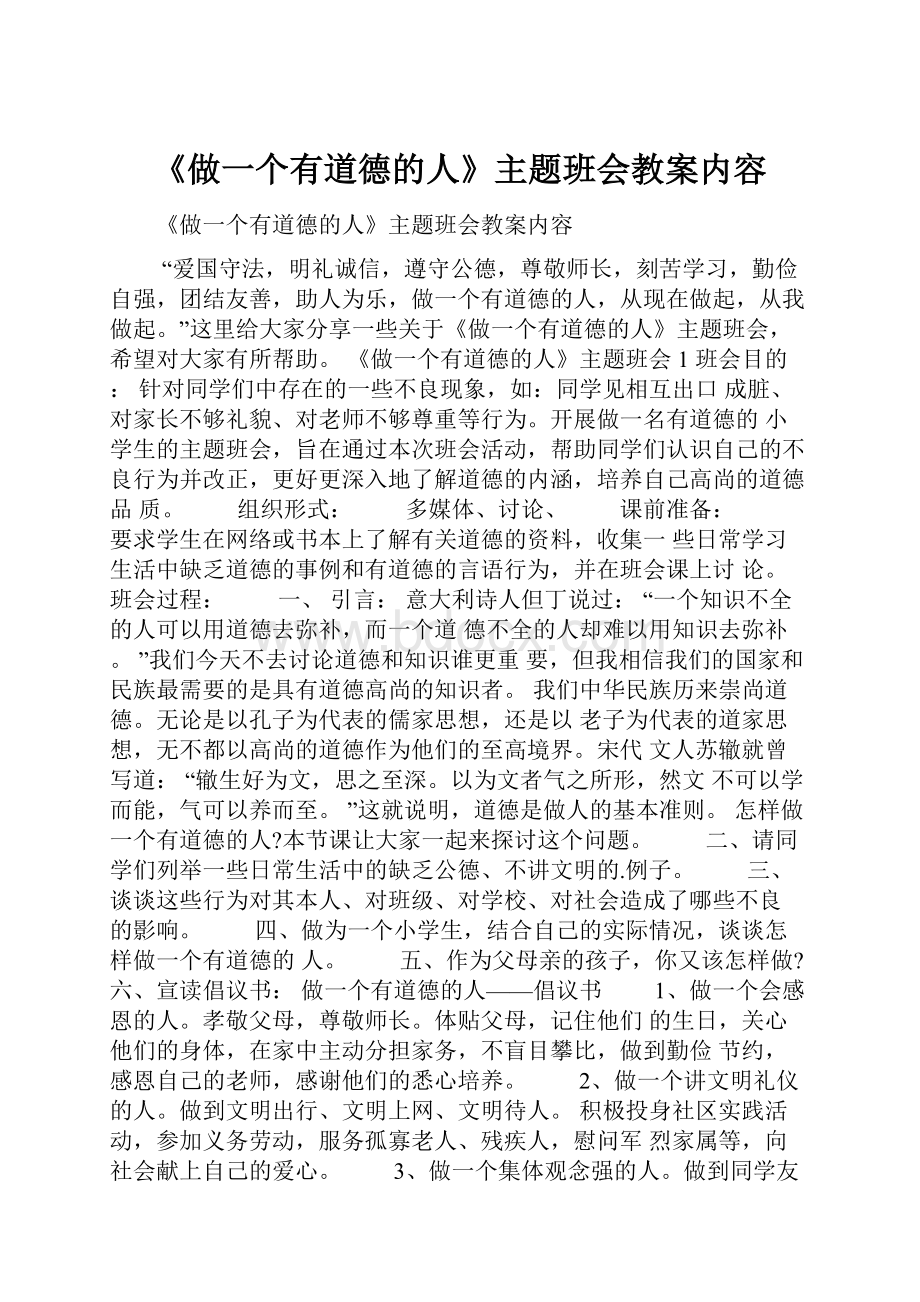 《做一个有道德的人》主题班会教案内容.docx