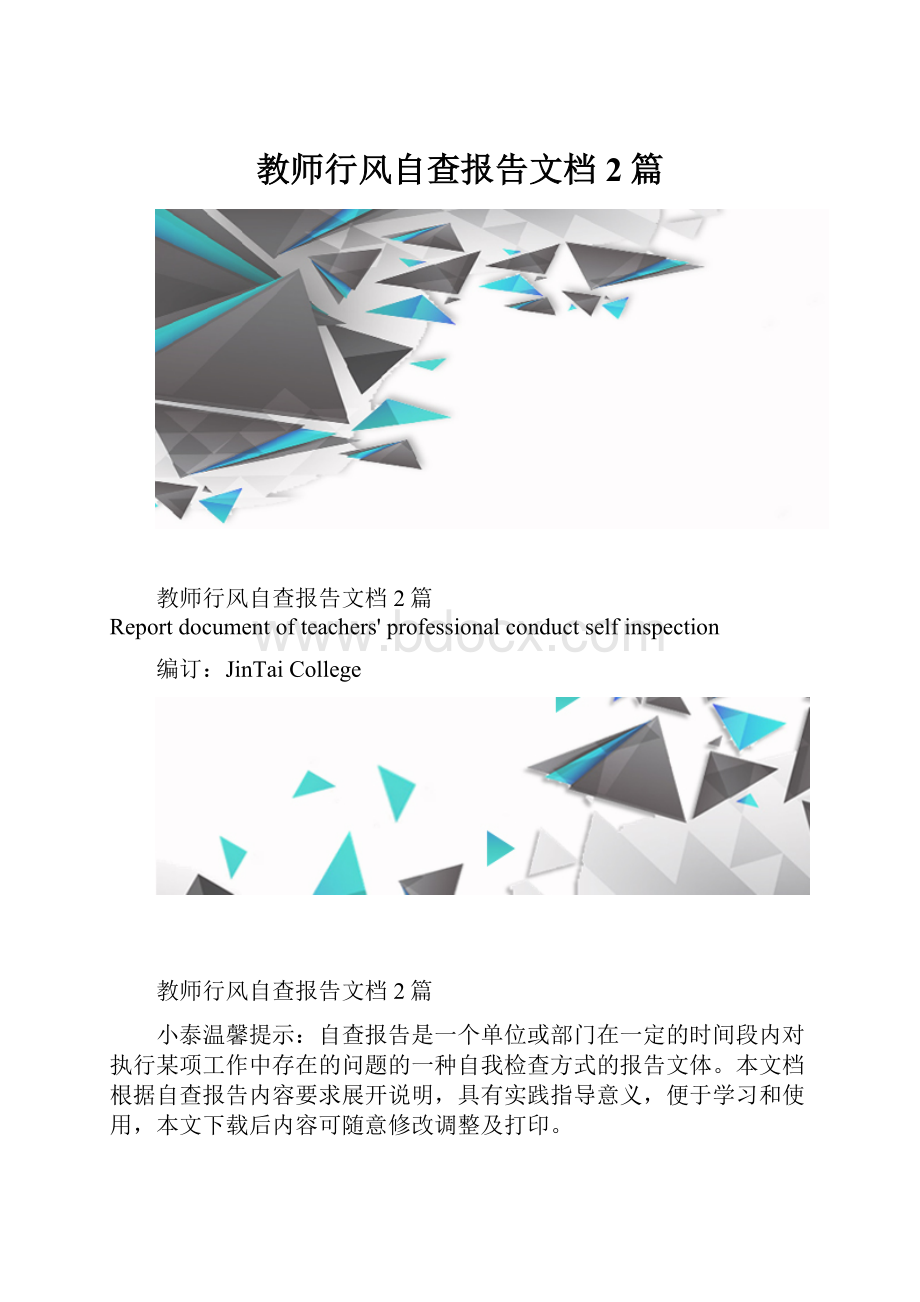 教师行风自查报告文档2篇.docx