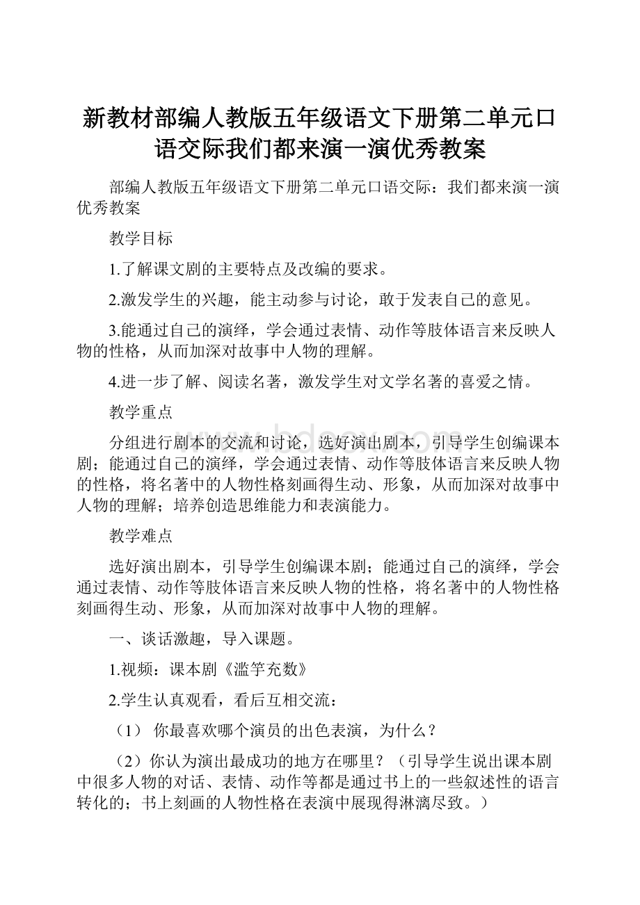 新教材部编人教版五年级语文下册第二单元口语交际我们都来演一演优秀教案.docx_第1页