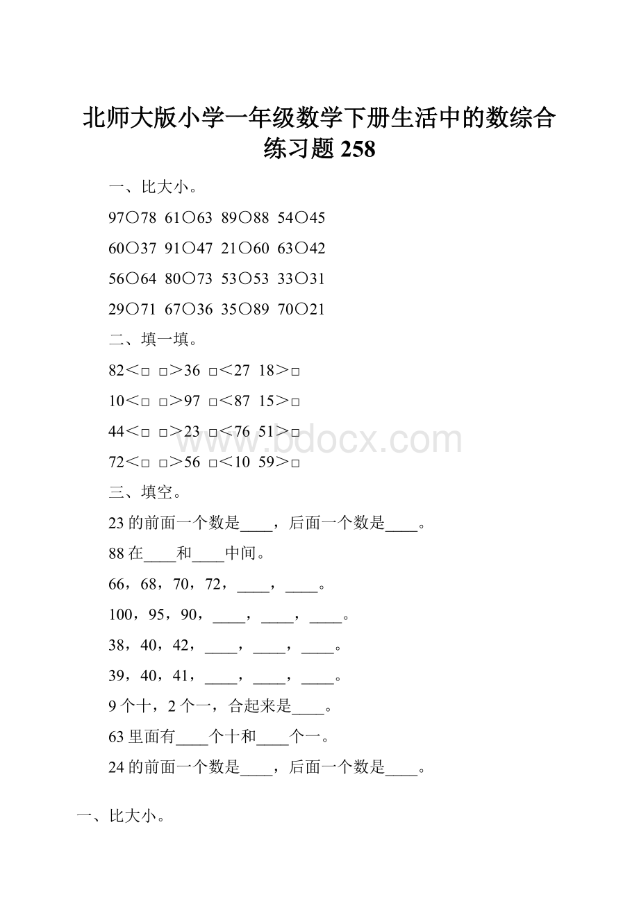 北师大版小学一年级数学下册生活中的数综合练习题258.docx_第1页