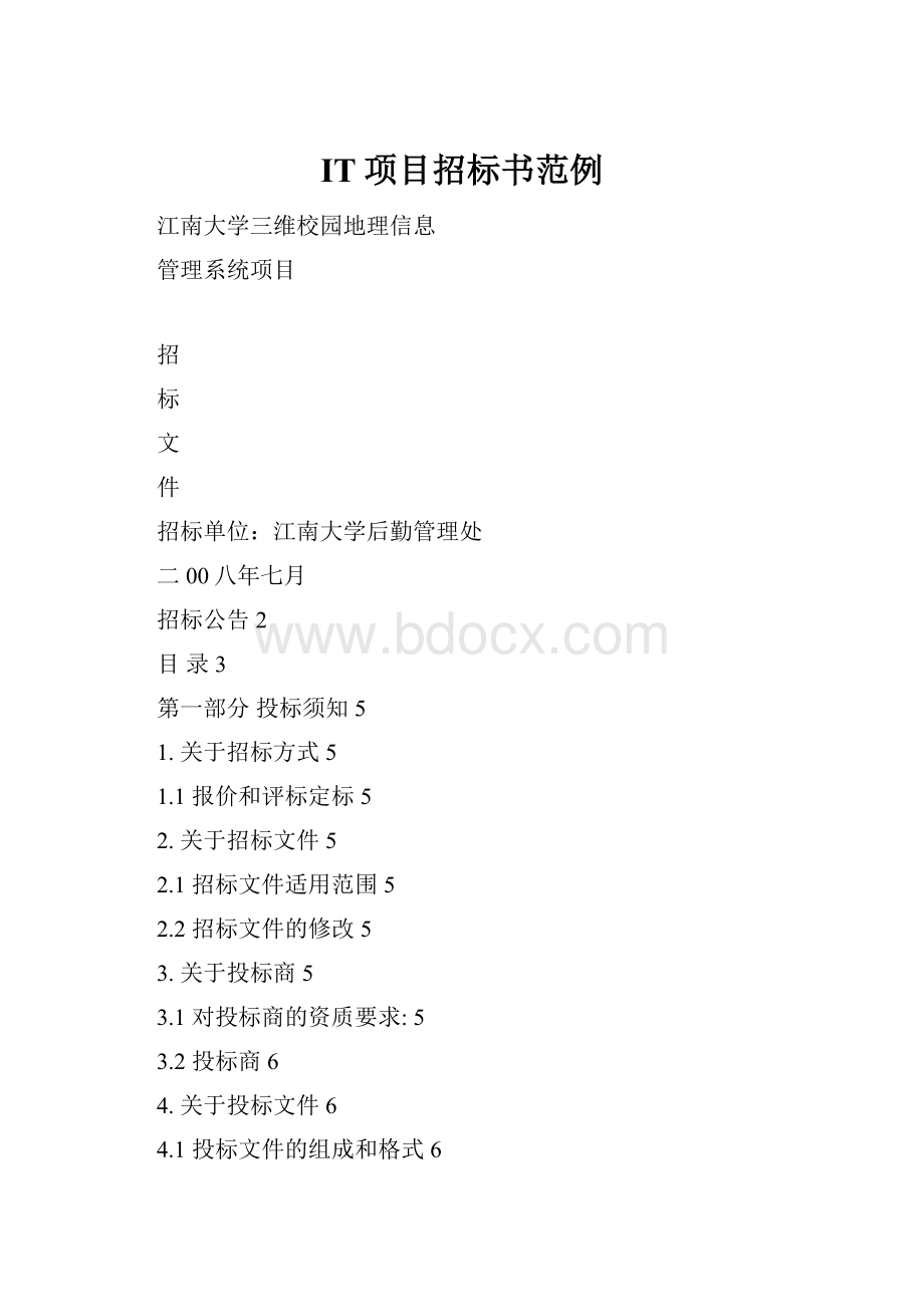 IT项目招标书范例.docx_第1页