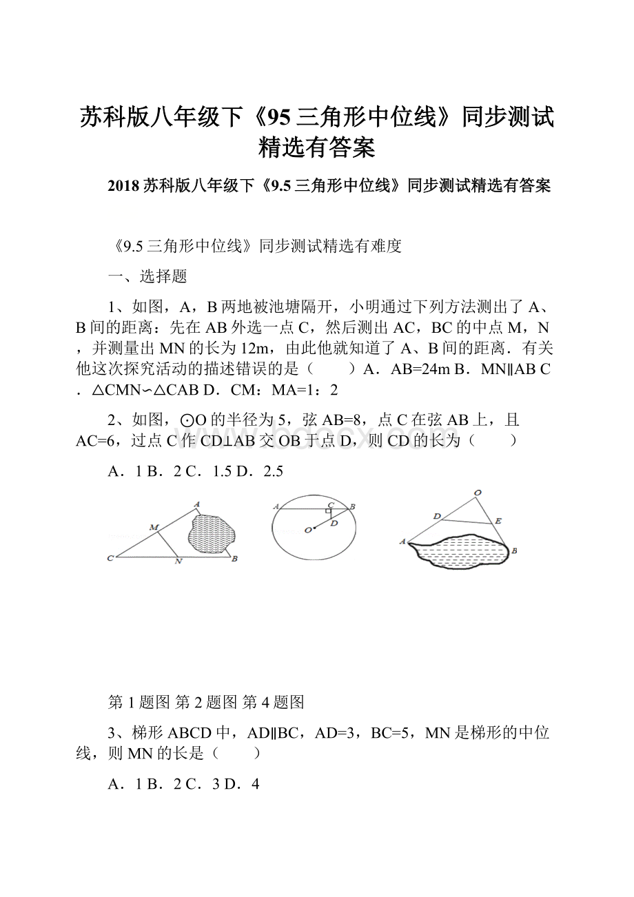 苏科版八年级下《95三角形中位线》同步测试精选有答案.docx