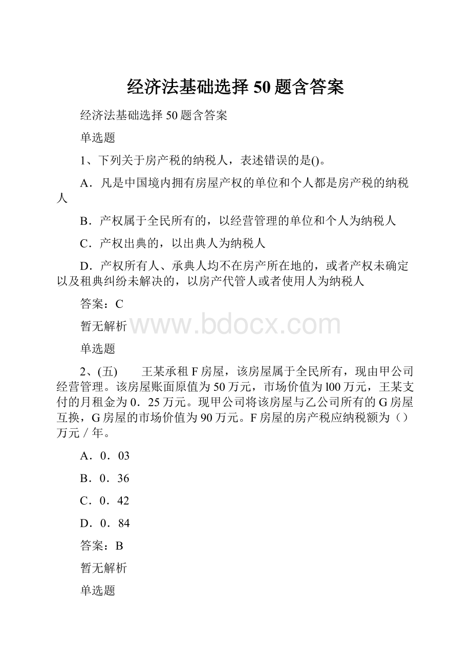 经济法基础选择50题含答案.docx_第1页