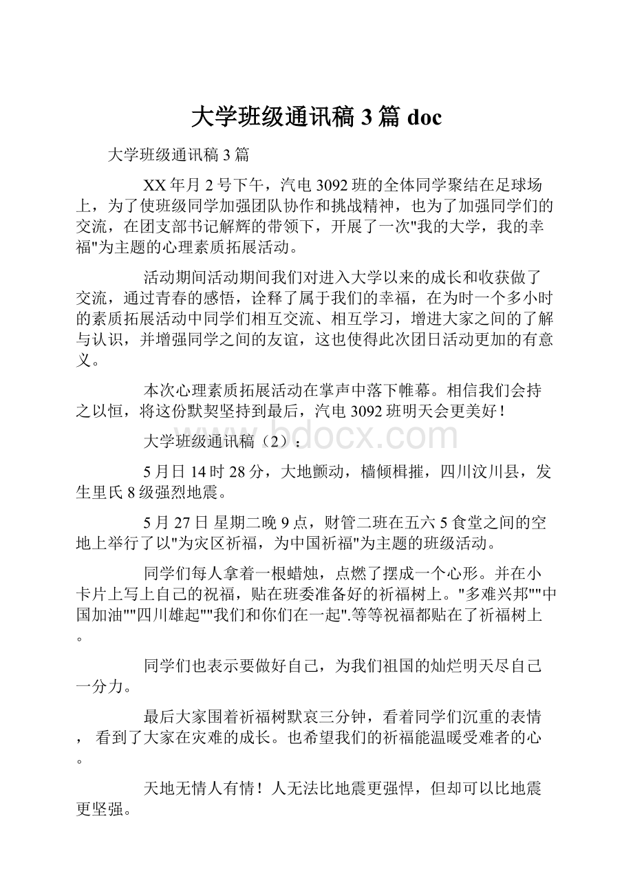 大学班级通讯稿3篇doc.docx