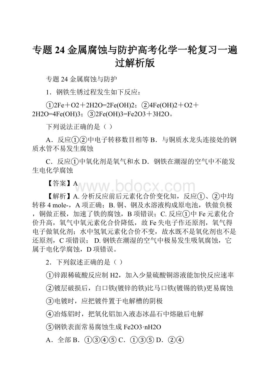 专题24 金属腐蚀与防护高考化学一轮复习一遍过解析版.docx