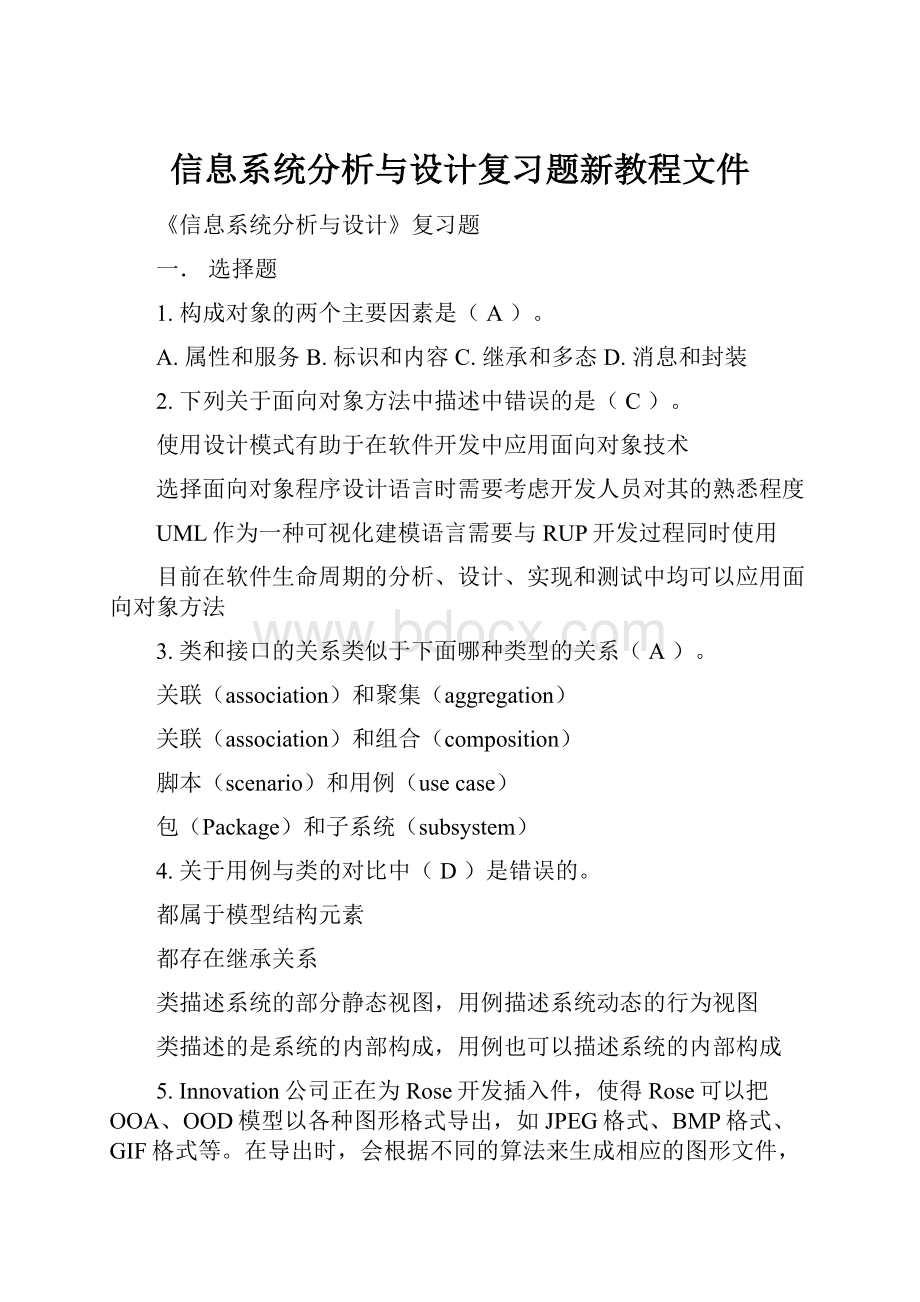 信息系统分析与设计复习题新教程文件.docx_第1页