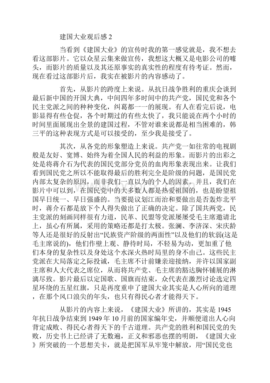 建国大业观后感五篇.docx_第3页