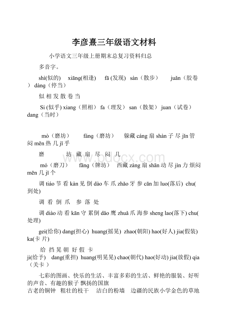 李彦熹三年级语文材料.docx