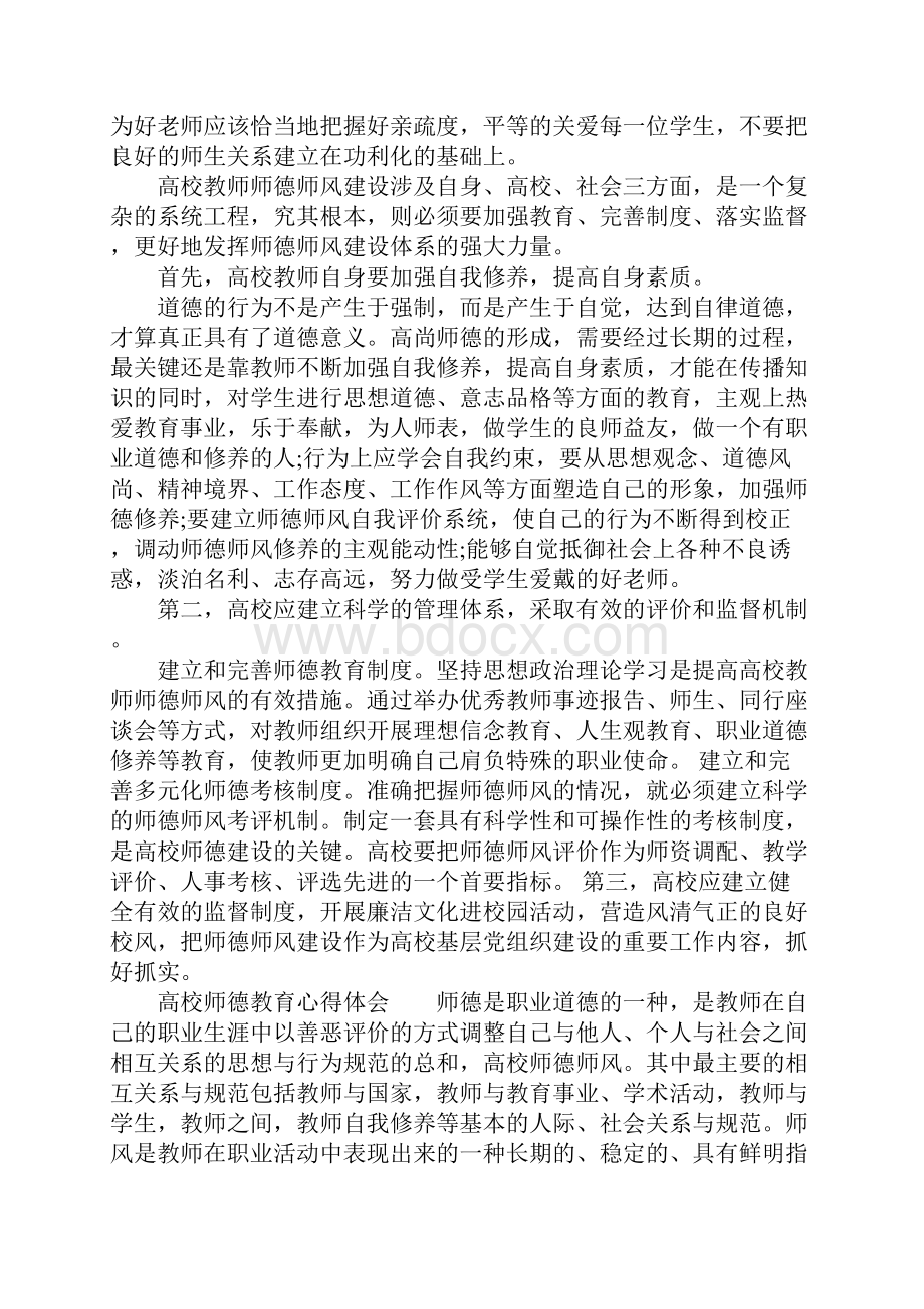 高校师德教育心得体会.docx_第3页