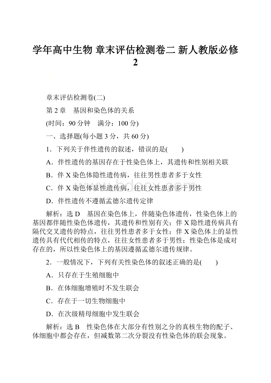 学年高中生物 章末评估检测卷二 新人教版必修2.docx_第1页