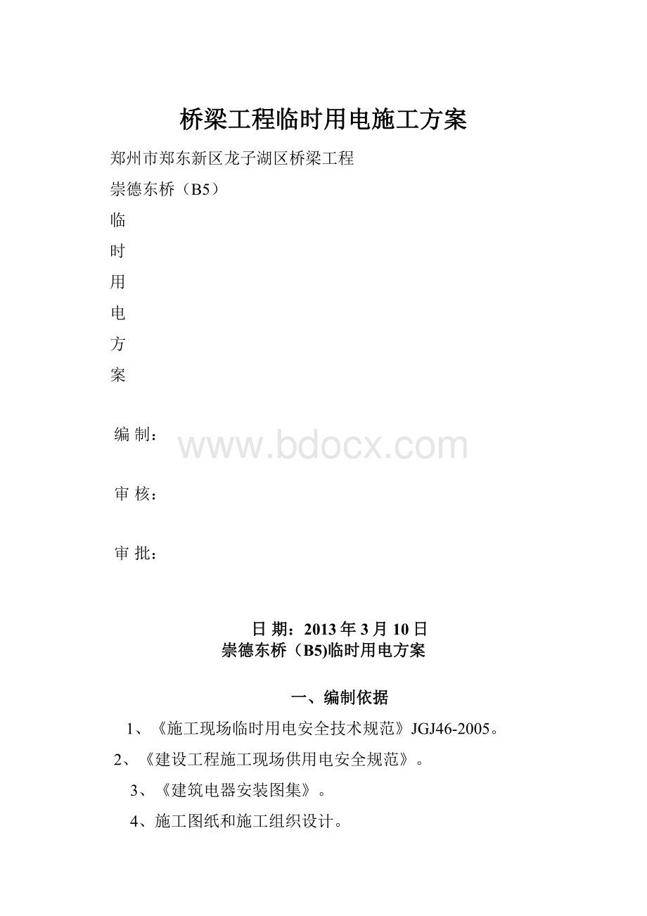 桥梁工程临时用电施工方案.docx