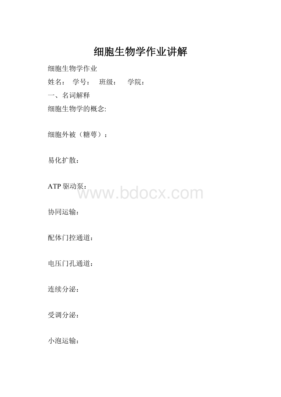 细胞生物学作业讲解.docx