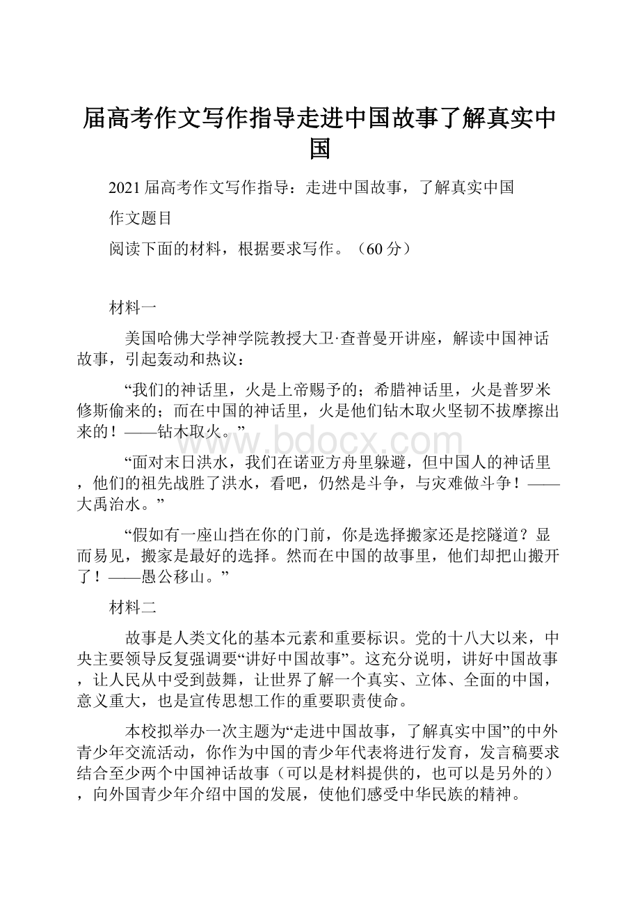 届高考作文写作指导走进中国故事了解真实中国.docx