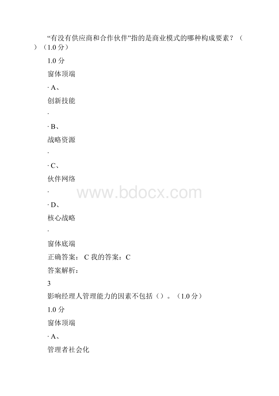 超星尔雅创业管理实战期末考试精选.docx_第2页