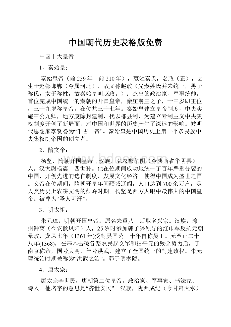 中国朝代历史表格版免费.docx