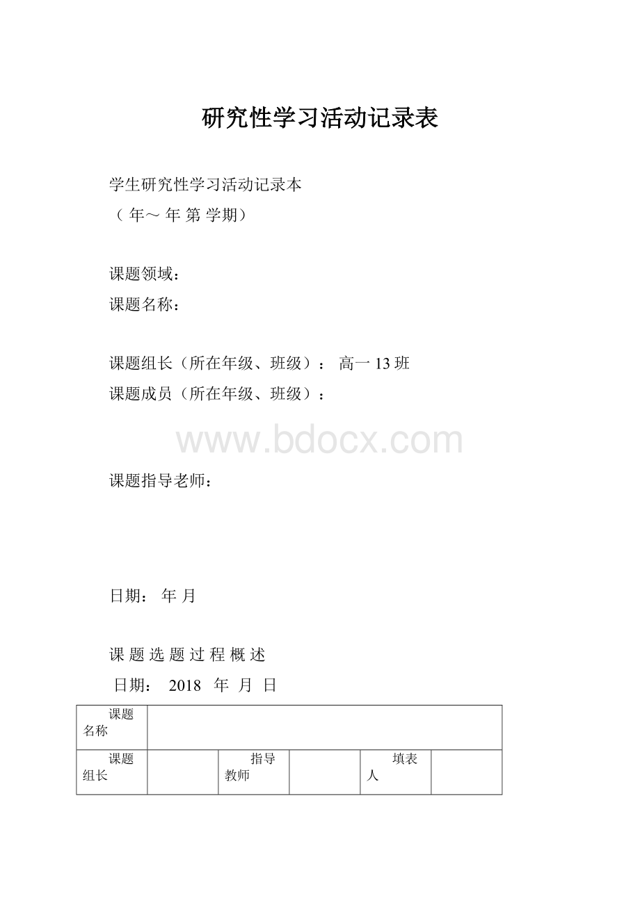 研究性学习活动记录表.docx