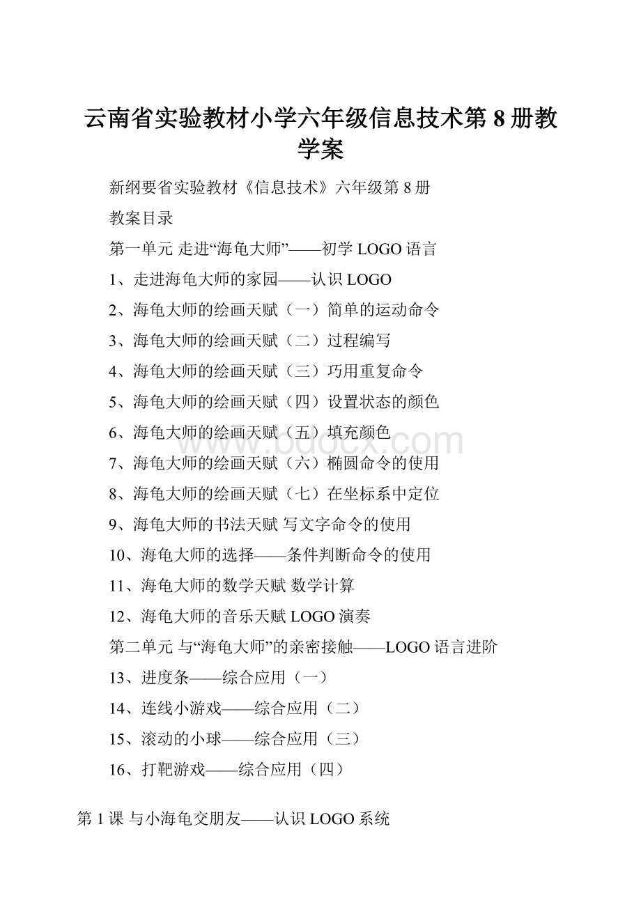 云南省实验教材小学六年级信息技术第8册教学案.docx_第1页