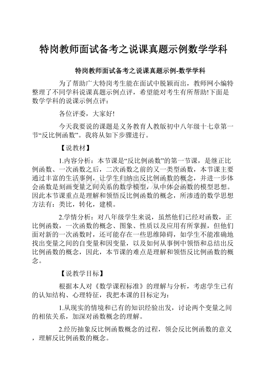 特岗教师面试备考之说课真题示例数学学科.docx_第1页